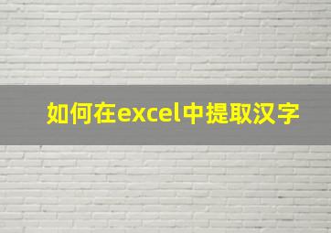 如何在excel中提取汉字