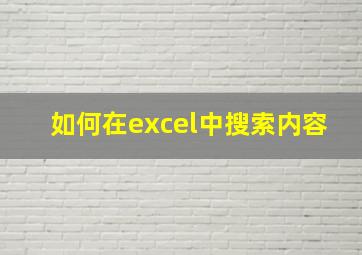 如何在excel中搜索内容