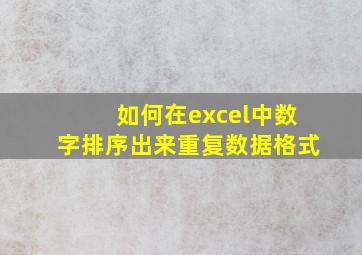 如何在excel中数字排序出来重复数据格式