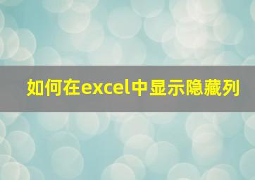 如何在excel中显示隐藏列