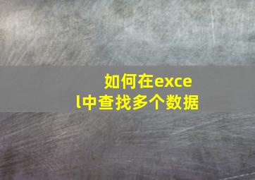 如何在excel中查找多个数据