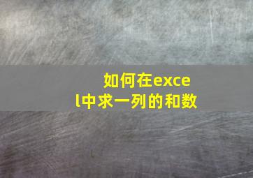 如何在excel中求一列的和数