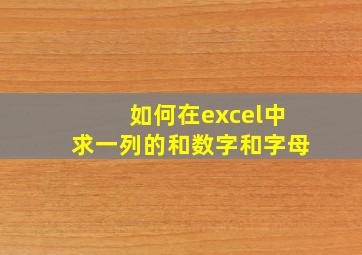 如何在excel中求一列的和数字和字母