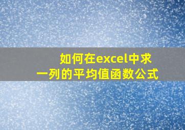 如何在excel中求一列的平均值函数公式