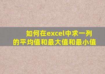 如何在excel中求一列的平均值和最大值和最小值