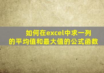 如何在excel中求一列的平均值和最大值的公式函数