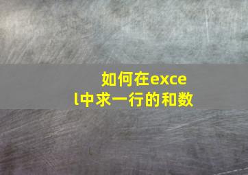 如何在excel中求一行的和数