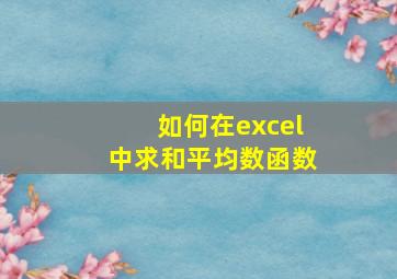 如何在excel中求和平均数函数