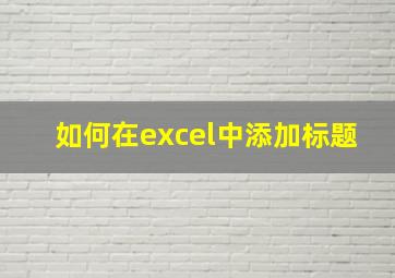 如何在excel中添加标题