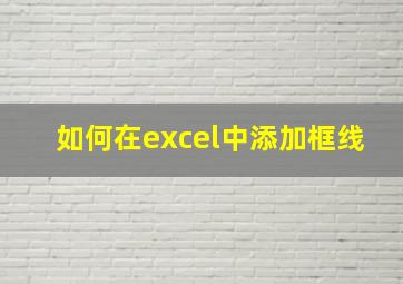 如何在excel中添加框线