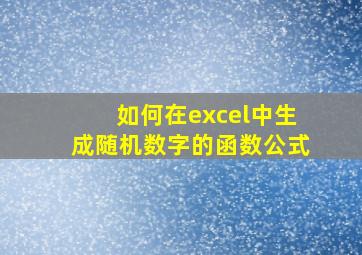 如何在excel中生成随机数字的函数公式