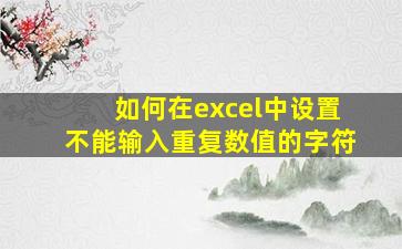 如何在excel中设置不能输入重复数值的字符