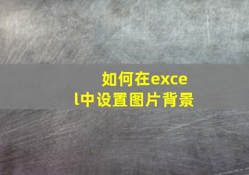 如何在excel中设置图片背景