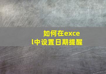 如何在excel中设置日期提醒