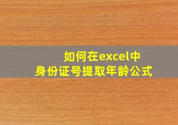 如何在excel中身份证号提取年龄公式