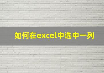 如何在excel中选中一列