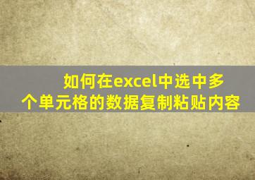 如何在excel中选中多个单元格的数据复制粘贴内容