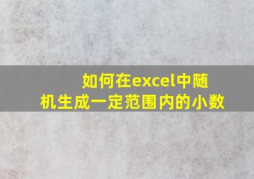 如何在excel中随机生成一定范围内的小数