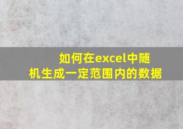 如何在excel中随机生成一定范围内的数据