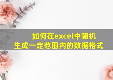 如何在excel中随机生成一定范围内的数据格式