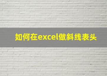 如何在excel做斜线表头