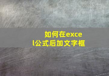 如何在excel公式后加文字框