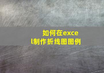 如何在excel制作折线图图例