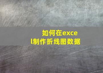 如何在excel制作折线图数据