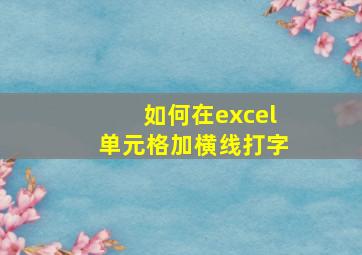 如何在excel单元格加横线打字