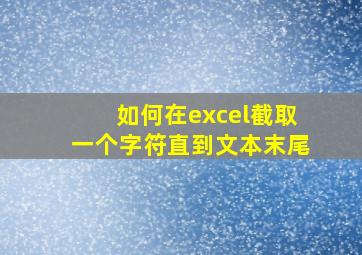 如何在excel截取一个字符直到文本末尾