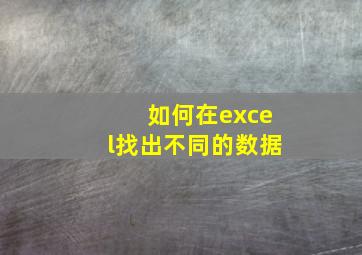 如何在excel找出不同的数据