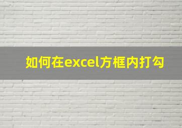 如何在excel方框内打勾