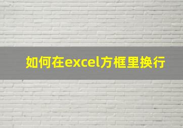 如何在excel方框里换行