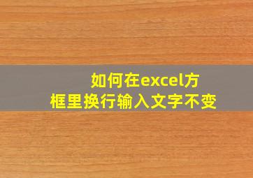 如何在excel方框里换行输入文字不变