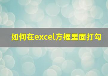 如何在excel方框里面打勾