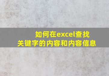 如何在excel查找关键字的内容和内容信息