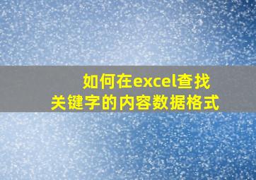 如何在excel查找关键字的内容数据格式