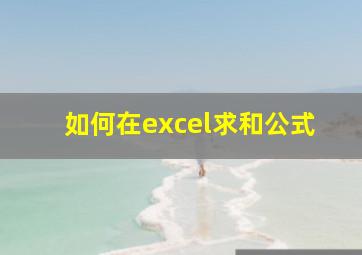 如何在excel求和公式