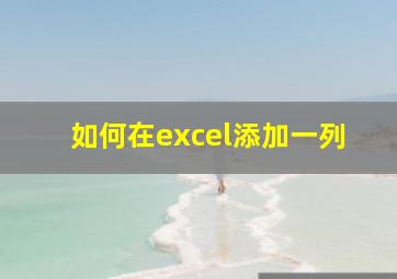 如何在excel添加一列