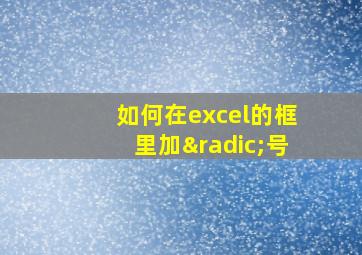 如何在excel的框里加√号