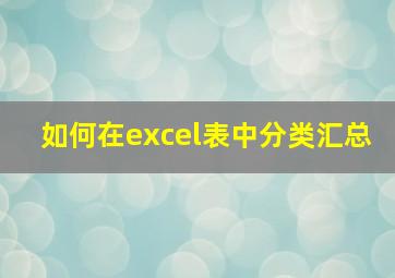 如何在excel表中分类汇总