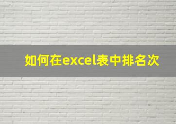 如何在excel表中排名次