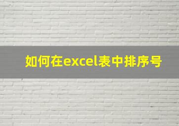 如何在excel表中排序号