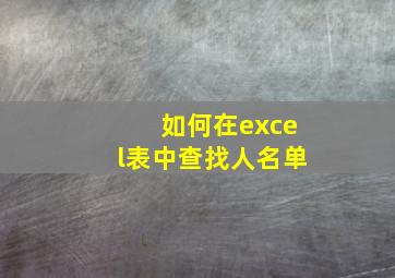 如何在excel表中查找人名单