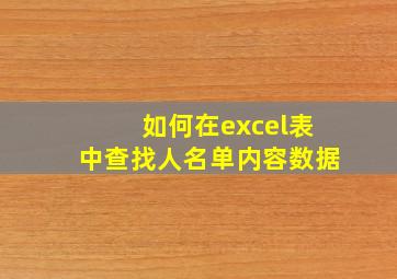 如何在excel表中查找人名单内容数据