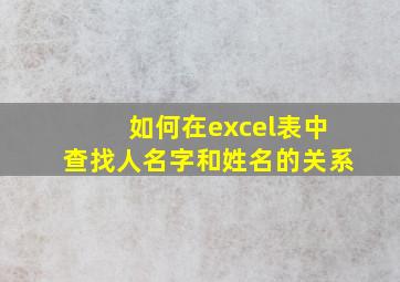 如何在excel表中查找人名字和姓名的关系