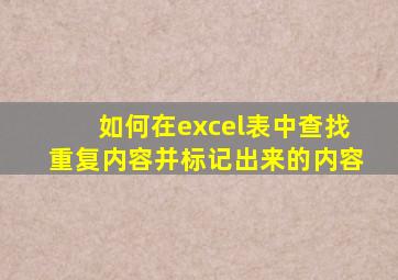 如何在excel表中查找重复内容并标记出来的内容