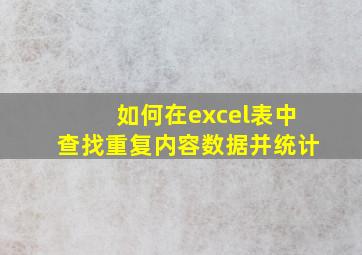 如何在excel表中查找重复内容数据并统计