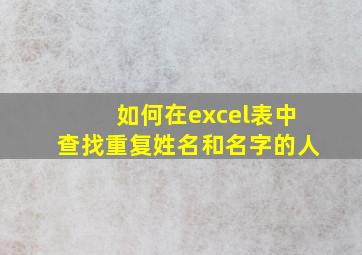 如何在excel表中查找重复姓名和名字的人