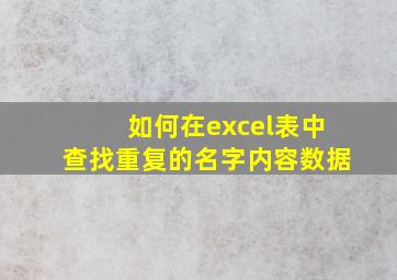 如何在excel表中查找重复的名字内容数据